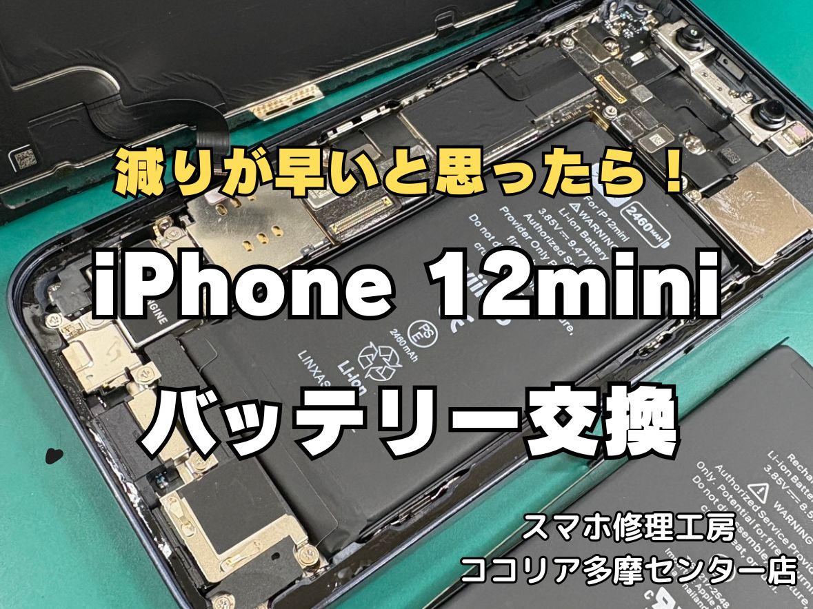 iPhone12 miniのバッテリー交換なら即日対応可能！電池の減りもお任せください【スマホ修理工房ココリア多摩センター店】